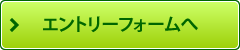 エントリーフォームへ