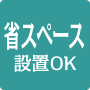 省スペース設置OK