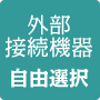 外部接続機器自由選択