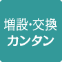 増設・接続カンタン