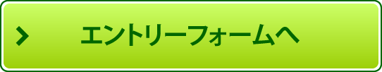 エントリーフォームへ