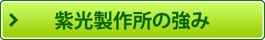 紫光製作所の強みを詳しく読む