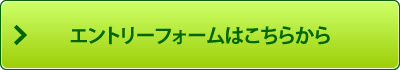 エントリーフォームへ進みます。