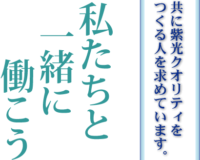 共に紫光クオリティをつくる人を求めています