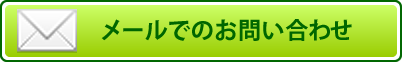 メールによるお問い合わせ